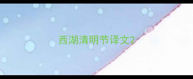 西湖清明节译文