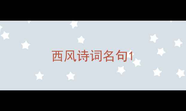 西风诗词名句