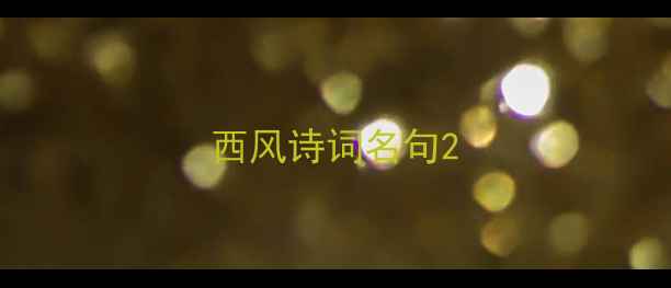 图片 西风诗词名句2