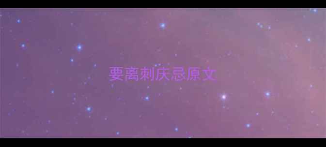 要离刺庆忌原文