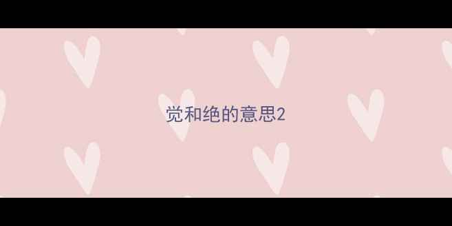 觉和绝的意思