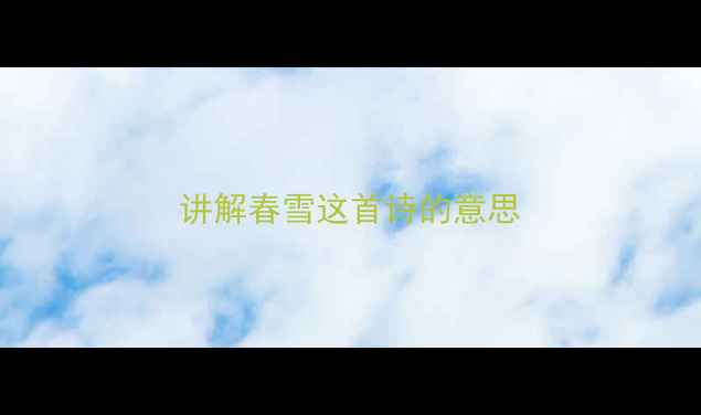图片 讲解春雪这首诗的意思