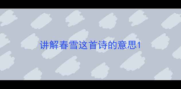 讲解春雪这首诗的意思