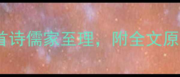 论语里仁篇必读10首诗儒家至理附全文原文白话翻译现代启示