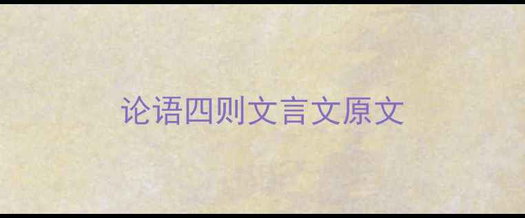 论语四则文言文原文