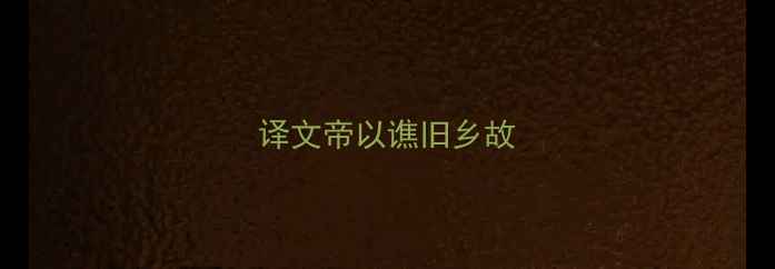 图片 译文帝以谯旧乡故