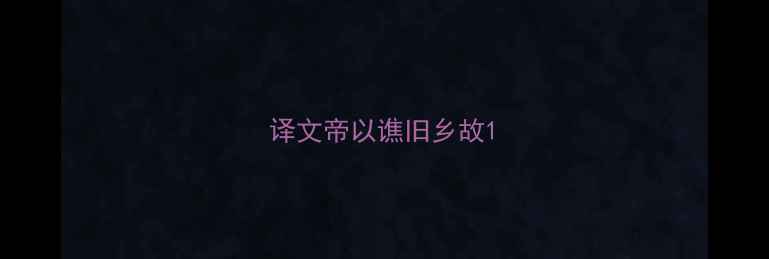 译文帝以谯旧乡故