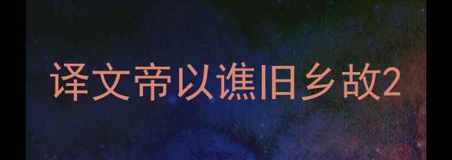 图片 译文帝以谯旧乡故2