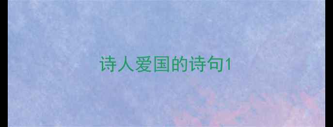 诗人爱国的诗句