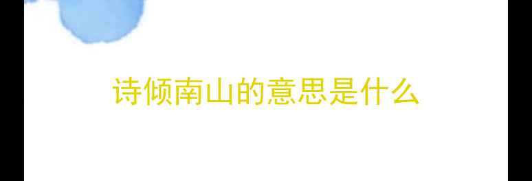 图片 诗倾南山的意思是什么