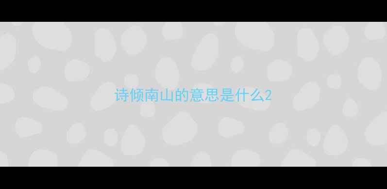 诗倾南山的意思是什么
