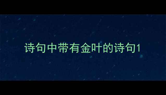 诗句中带有金叶的诗句