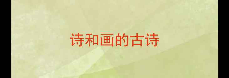 诗和画的古诗