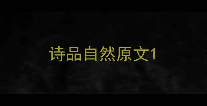 诗品自然原文