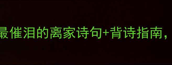 图片 诗心寄远方10首最催泪的离家诗句+背诗指南，送别亲友必看！
