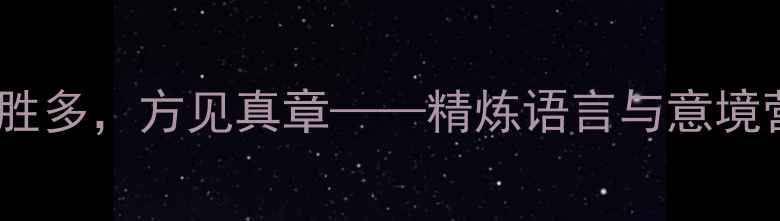 图片 诗歌创作：以少胜多，方见真章——精炼语言与意境营造的终极法则1