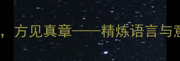 图片 诗歌创作：以少胜多，方见真章——精炼语言与意境营造的终极法则2