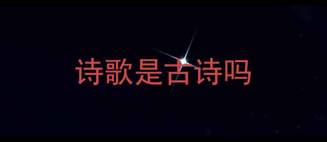 诗歌是古诗吗