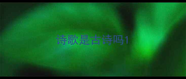 图片 诗歌是古诗吗1