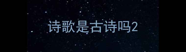 图片 诗歌是古诗吗2