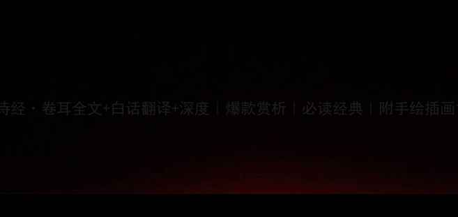 诗经卷耳全文白话翻译深度爆款赏析必读经典附手绘插画