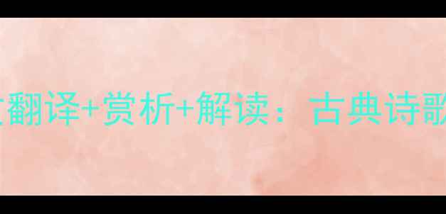 诗经国风野有蔓草全文翻译赏析解读古典诗歌中的纯真爱情与自然之美