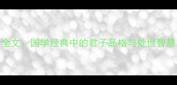图片 诗经·小雅·君子全文：国学经典中的君子品格与处世智慧（附译文+注释）1