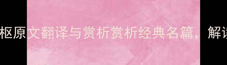 诗经山有枢原文翻译与赏析赏析经典名篇解读先秦诗歌