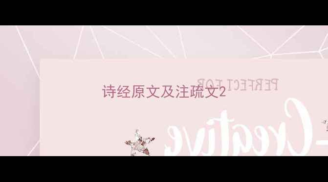 诗经原文及注疏文