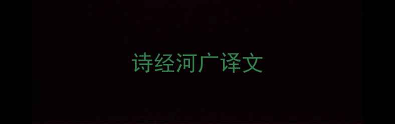 图片 诗经河广译文