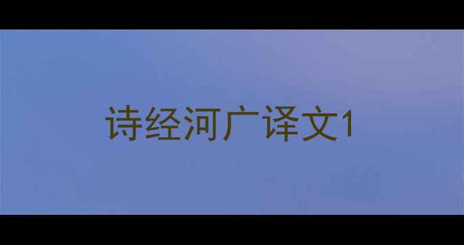 诗经河广译文