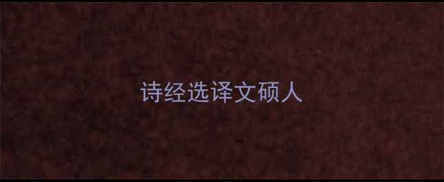 图片 诗经选译文硕人