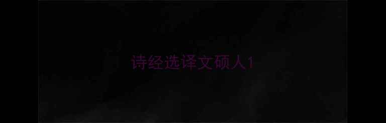 诗经选译文硕人