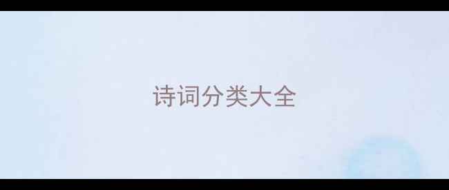 诗词分类大全