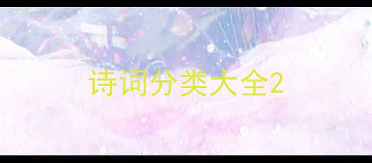 图片 诗词分类大全2