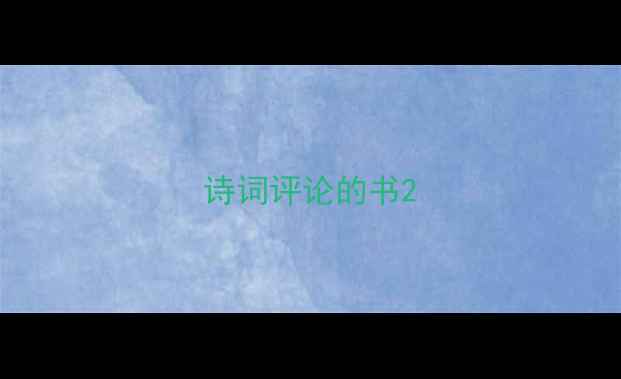诗词评论的书