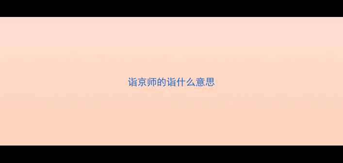 诣京师的诣什么意思