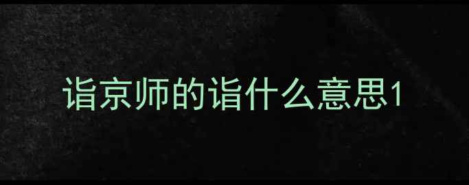 图片 诣京师的诣什么意思1