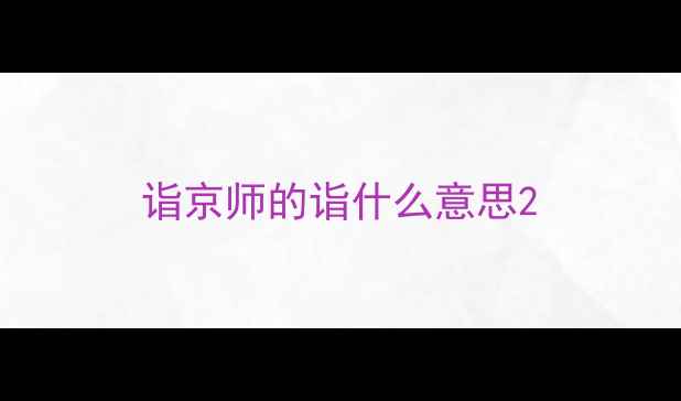 图片 诣京师的诣什么意思2