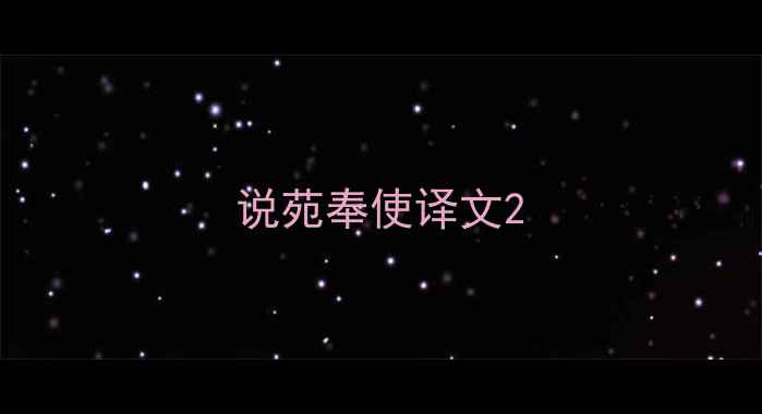 说苑奉使译文
