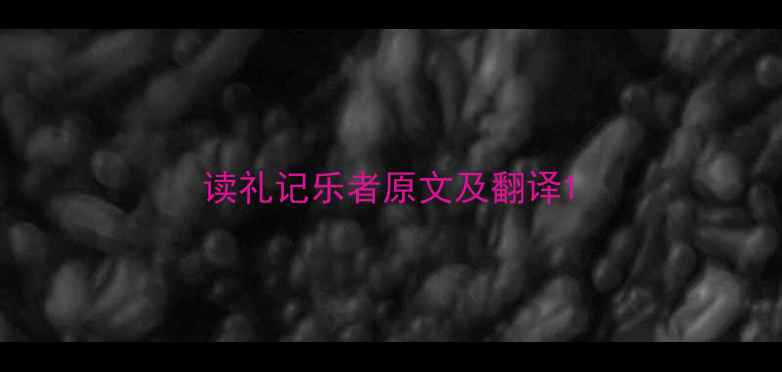 读礼记乐者原文及翻译