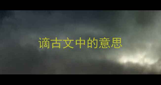 图片 谪古文中的意思