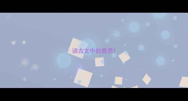 图片 谪古文中的意思1