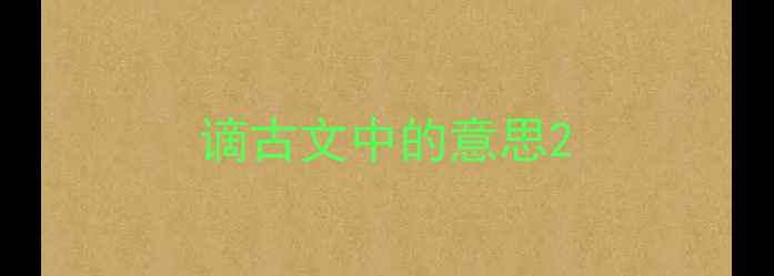 谪古文中的意思