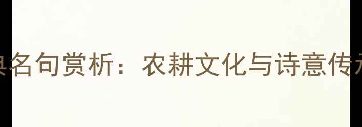 图片 谷雨诗词经典名句赏析：农耕文化与诗意传承的千年对话