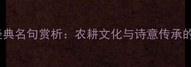 谷雨诗词经典名句赏析农耕文化与诗意传承的千年对话