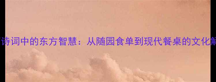 图片 豆腐诗词中的东方智慧：从随园食单到现代餐桌的文化解码2