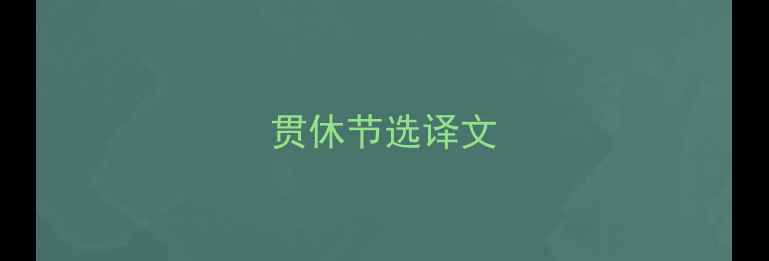 贯休节选译文