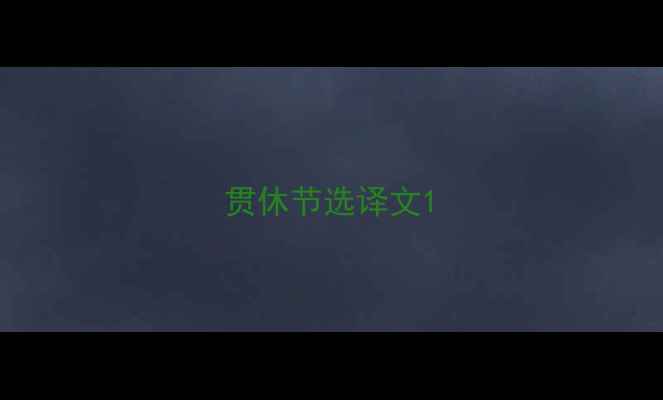 图片 贯休节选译文1