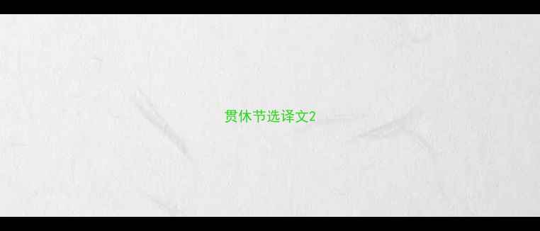 图片 贯休节选译文2